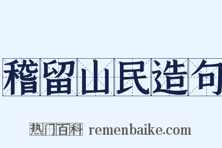 稽留山民造句是什么意思的图片